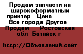 Продам запчасти на широкоформатный принтер › Цена ­ 1 100 - Все города Другое » Продам   . Ростовская обл.,Батайск г.